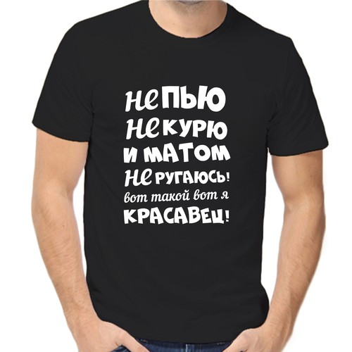 Футболка не пью не курю и матом не ругаюсь вот такой вот я красавчик, размер (54)2XL, чёрный