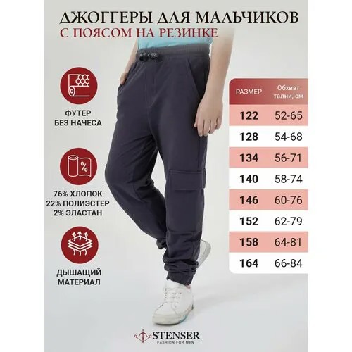 Брюки STENSER, размер 128, синий, серый