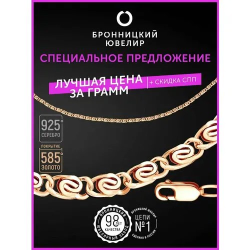 Цепь Бронницкий Ювелир, красное серебро, золото, 925 проба, золочение, длина 50 см, средний вес 3.01 г, красный