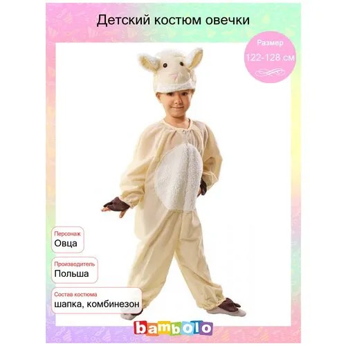 Детский костюм овечки (5439), 98-104 см.