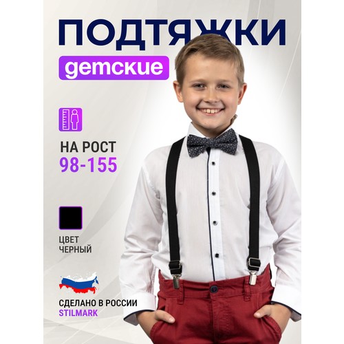 Подтяжки Stilmark, черный