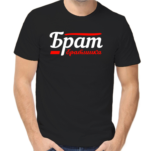 Футболка брат братишка, размер (52)XL, чёрный