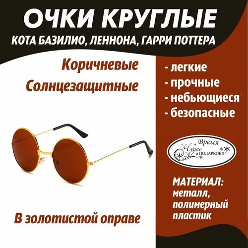 Карнавальные очки коричневые/круглые очки/кот Базилио