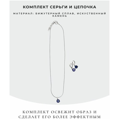 Комплект бижутерии, размер колье/цепочки 45 см., синий