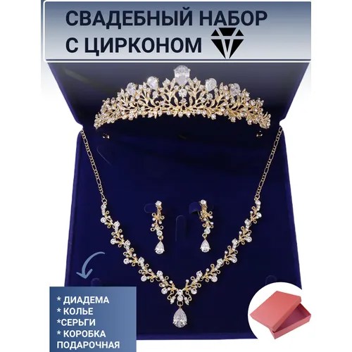 Свадебная бижутерия комплект/ диадема/ колье/ серьги/ корона/ тиара/ набор бижутерии/ свадебные украшения с цирконом