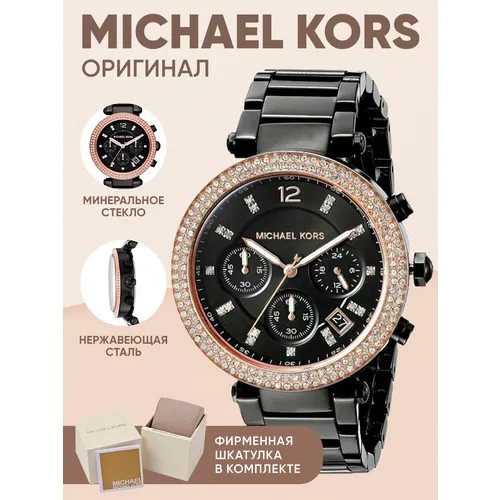 Наручные часы MICHAEL KORS Parker, черный