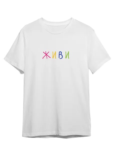 Футболка унисекс Каждому Своё Живи/Фраза/Радуга FRRB21 белая S