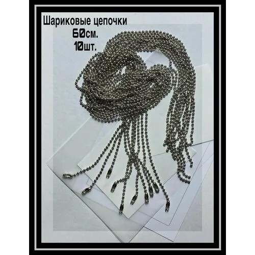Цепь, длина 60 см, серебряный