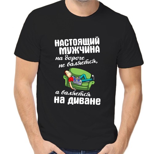 Футболка настоящий мужчина на дороге не валяется а валяется на диване, размер (42)2XS, чёрный