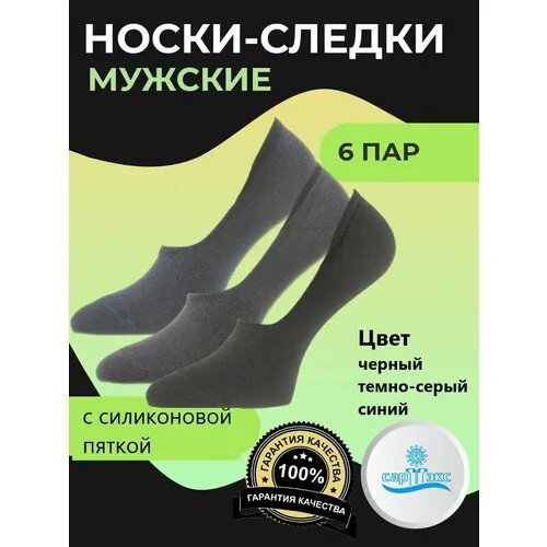 Подследники САРТЭКС, комплект, 6 пар, размер 25, черный, синий, серый