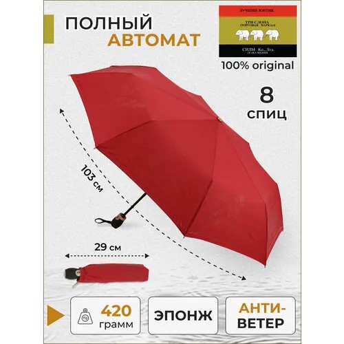 Зонт Три слона, автомат, 3 сложения, купол 103 см., 8 спиц, для женщин, красный