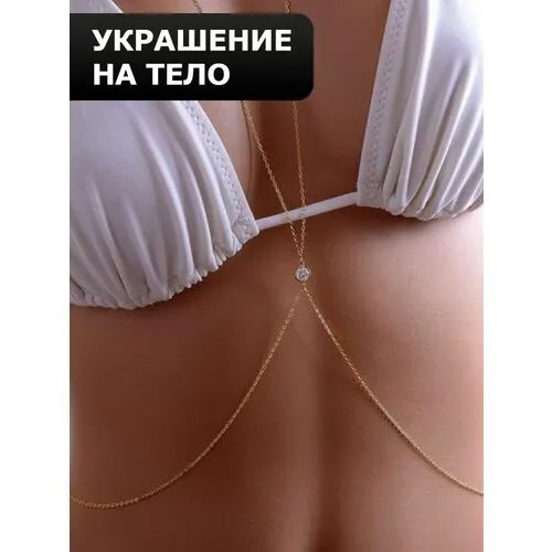 Цепь на тело , бижутерный сплав, золотой