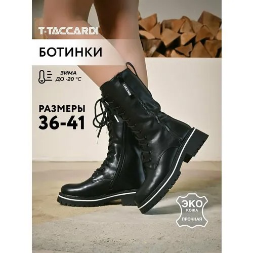 Ботинки T.Taccardi, размер 38, черный