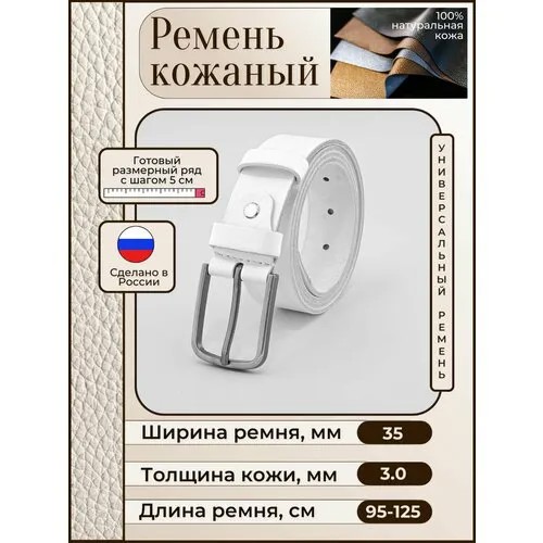 Ремень New Style, натуральная кожа, металл, длина 105 см., белый