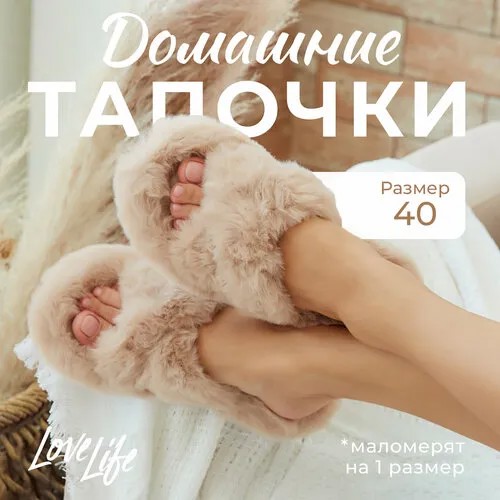 Тапочки LoveLife, размер 38, бежевый