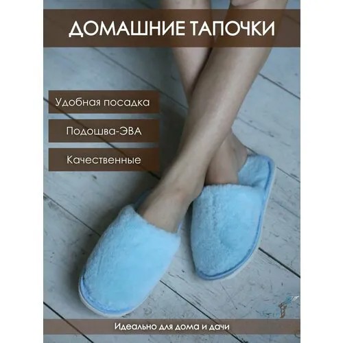 Тапочки ivshoes, размер 36-37, голубой