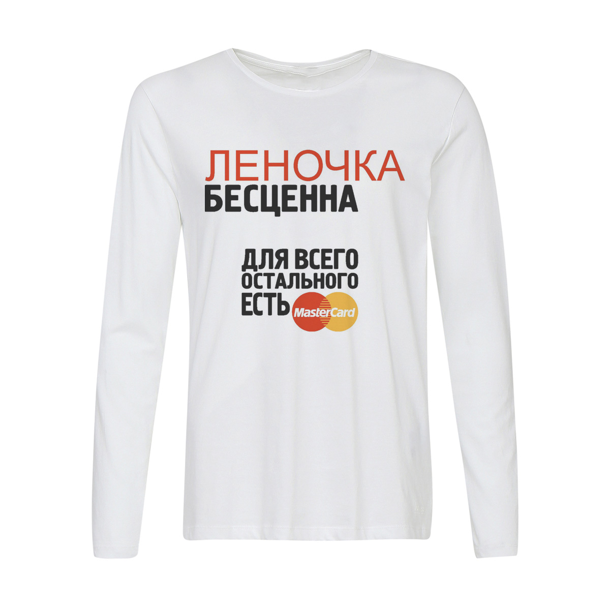 Лонгслив CoolPodarok Бесценна для всего остального есть MasterCart Леночка