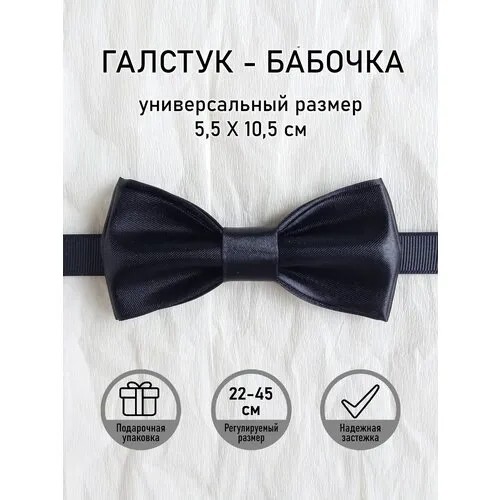 Бабочка , однотонная, черный