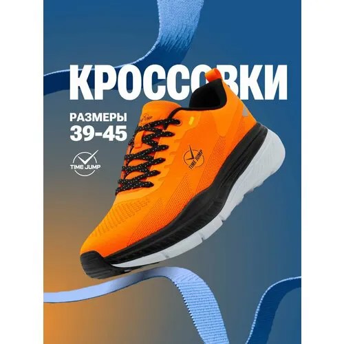Кроссовки TimeJump, полнота G (EU)/ на среднюю и широкую стопу, размер 43.5, оранжевый
