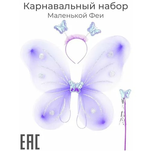 Крылья карнавальные костюм для девочки, фиолетовые / Крылья бабочки, феи, ангела / Ободок, волшебная палочка