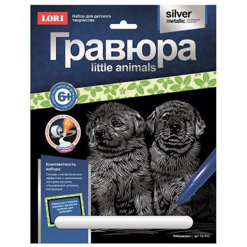 Гравюра LORI Little Animals. Лабрадоры (Гр-533) серебристая основа