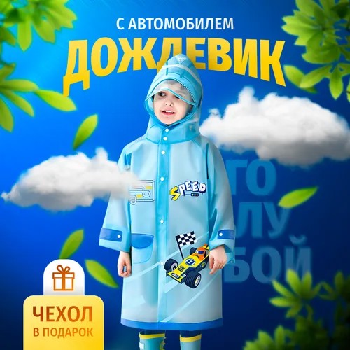 Дождевик Cozy&Dozy, размер S, голубой
