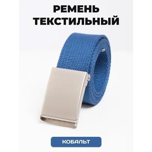 Ремень текстильный кобальт (Светло-синий)