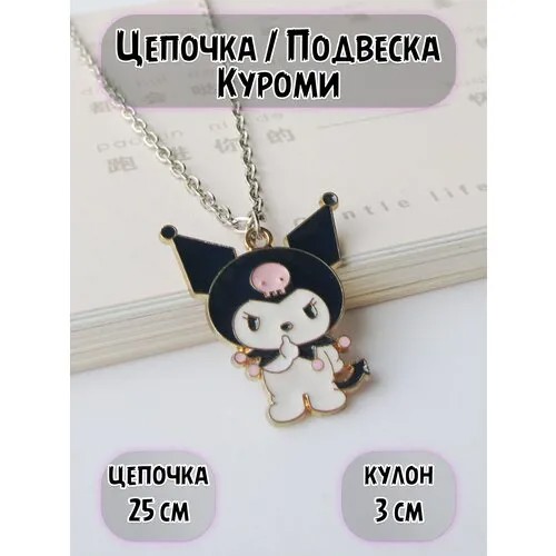 Подвеска Кулон Куроми Мелоди