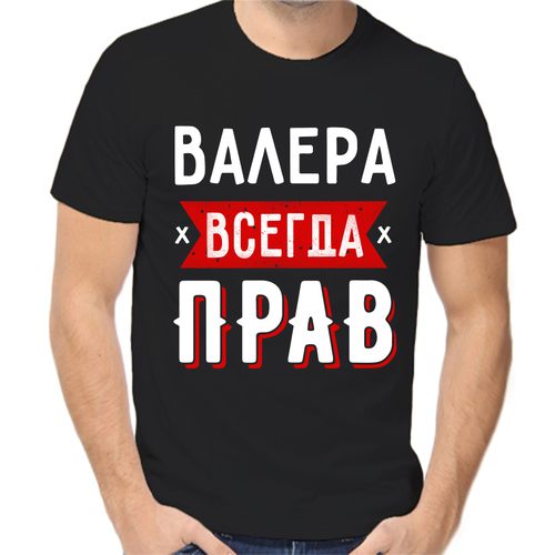 Футболка Валера всегда прав 1, размер (44)XS, чёрный