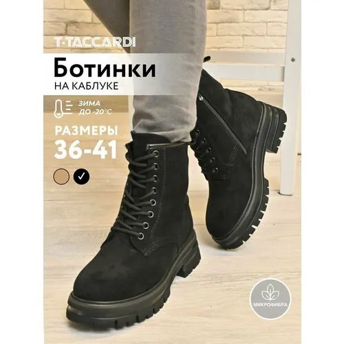Ботинки T.Taccardi, размер 37, черный