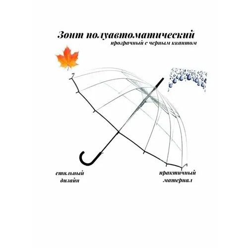 Зонт , прозрачный/черный
