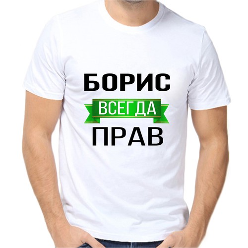 Футболка Борис сказал народ сделал 1, размер (66)8XL, белый