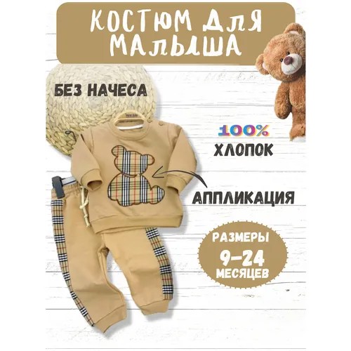 Костюм с мишкой Murat Baby свитшот + брюки песочный 74