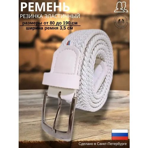 Ремень Петра, размер 120, белый