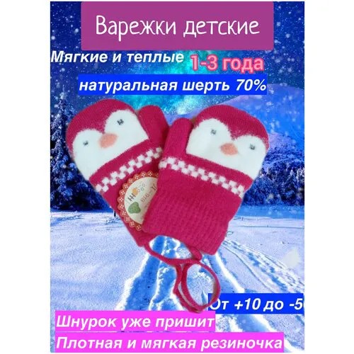 Варежки N1 зимние, шерсть, размер 1-3, белый, красный