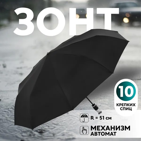 Зонт автоматический