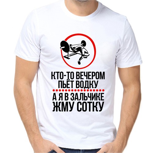 Футболка кто-то вечером пьет водку а я в зальчике жму сотку, размер (42)2XS, белый