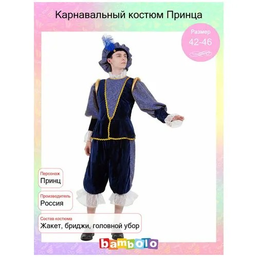 Карнавальный костюм Принца (15136) 42-46