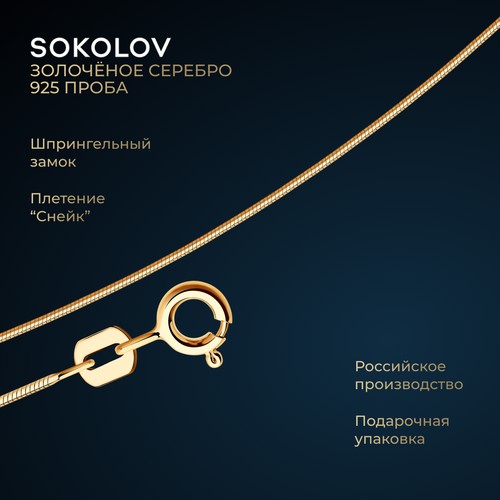 Цепь SOKOLOV, серебро, 925 проба, длина 55 см, средний вес 1.92 г