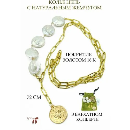 Колье, жемчуг барочный, жемчуг пресноводный, жемчуг культивированный, длина 72 см, золотой