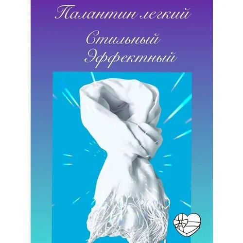 Шарф, палантин женский легкий весна-лето, хлопок, бамбук - 170*65