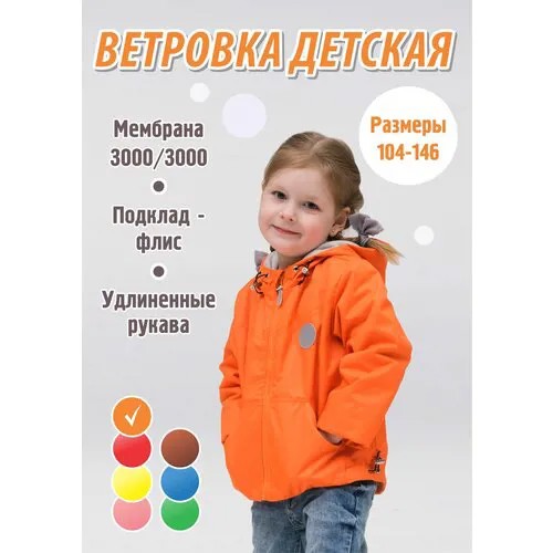Ветровка спортивная детская для девочки куртка для мальчика