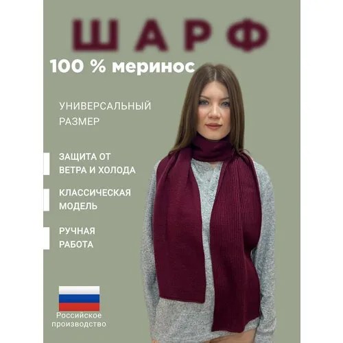 Шарф ,190х26 см, one size, бордовый