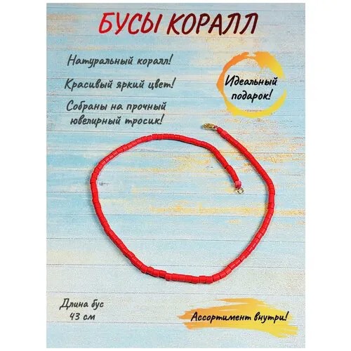 Бусы ОптимаБизнес, коралл синтетический, коралловый