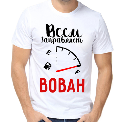 Футболка всем заправляет Вован, размер (48)M, белый