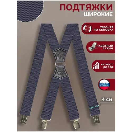 Подтяжки мужские, ширина 4 см, рост до 190 см, цвет серый
