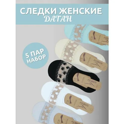Подследники Датан Подследники женские Датан/5 пар/35-39/следки невидимки/укороченные носки/ажурные подследники, комплект, 30 den, 5 пар, размер 35-39/22-25 см, разноцветные
