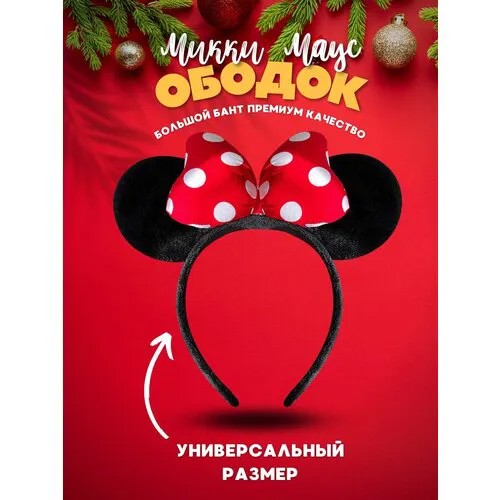 Ободок микки маус с ушами бантом карнавальный
