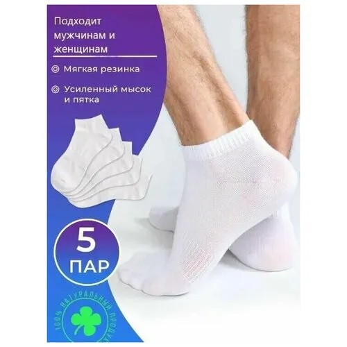 Мужские носки , 5 пар, укороченные, размер 41-47, белый