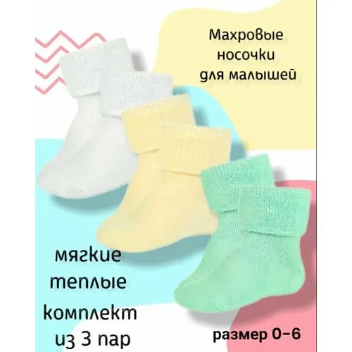 Носки Smolicek 3 пары, размер 0-6, голубой, желтый